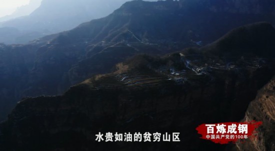 《百炼成钢：中国共产党的100年》第三十六集绝壁上的“人工天河” 