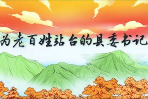 总书记讲党史故事丨为老百姓站台的县委书记