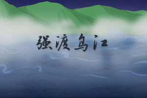 总书记讲党史故事丨强渡乌江
