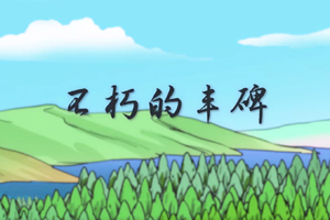 总书记讲党史故事丨不朽的丰碑