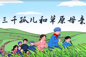 总书记讲党史故事丨三千孤儿和草原母亲