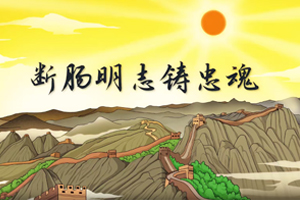总书记讲党史故事丨断肠明志铸忠魂