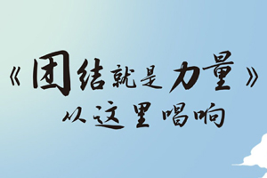 总书记讲党史故事丨《团结就是力量》从这里唱响