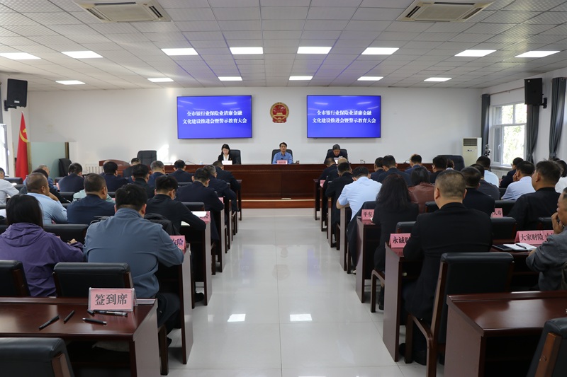 以清廉金融文化之力护航金融高质量发展——巴彦淖尔市银行业保险业清廉金融文化建设推进会暨警示教育大会召开